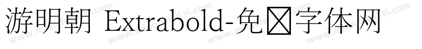 游明朝 Extrabold字体转换